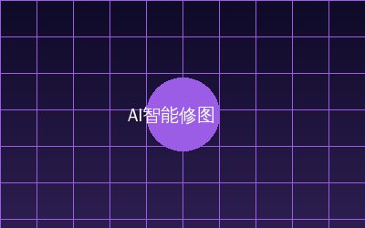 糖心vlog AI智能修图视频演示